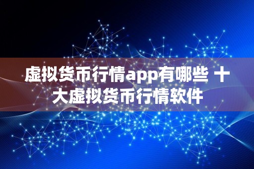 虚拟货币行情app有哪些 十大虚拟货币行情软件