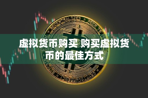 虚拟货币购买 购买虚拟货币的最佳方式