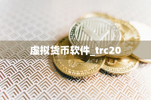 虚拟货币软件_trc20
