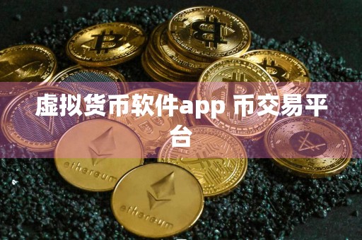 虚拟货币软件app 币交易平台