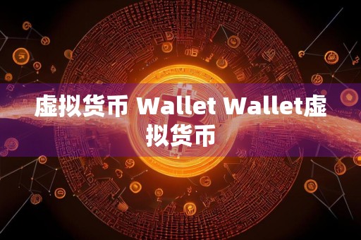 虚拟货币 Wallet Wallet虚拟货币