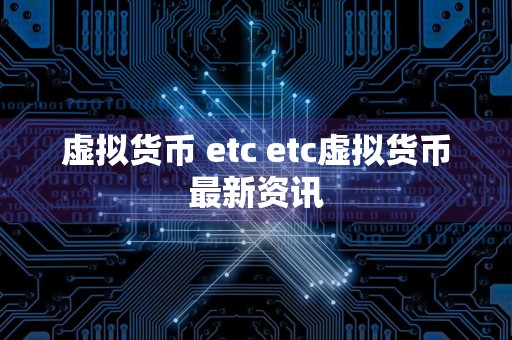 虚拟货币 etc etc虚拟货币最新资讯