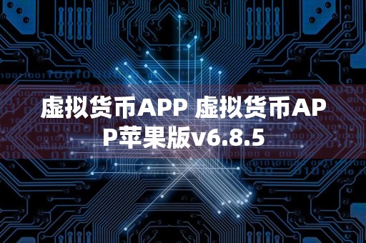 虚拟货币APP 虚拟货币APP苹果版v6.8.5