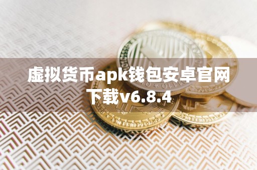 虚拟货币apk钱包安卓官网下载v6.8.4