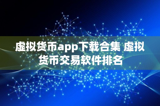 虚拟货币app下载合集 虚拟货币交易软件排名