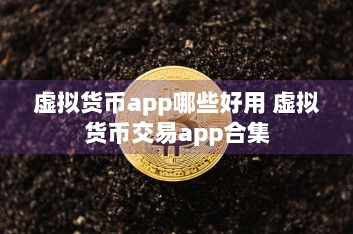 虚拟货币app哪些好用 虚拟货币交易app合集