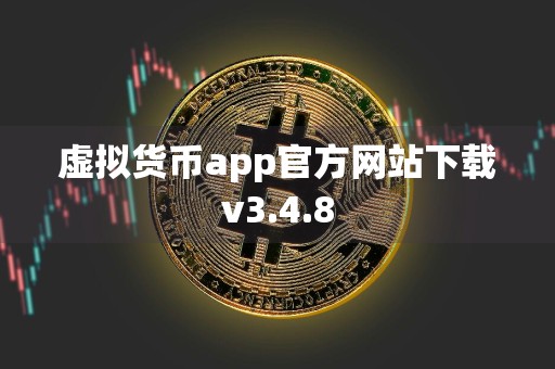 虚拟货币app官方网站下载v3.4.8