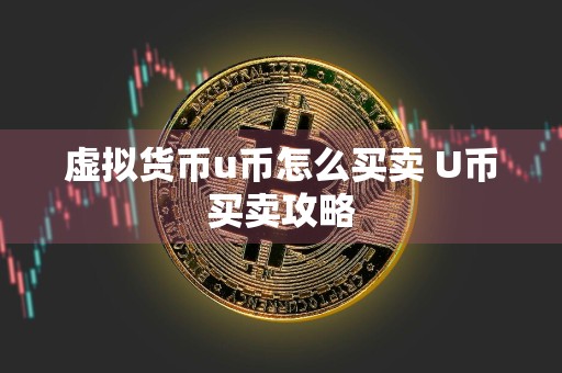 虚拟货币u币怎么买卖 U币买卖攻略