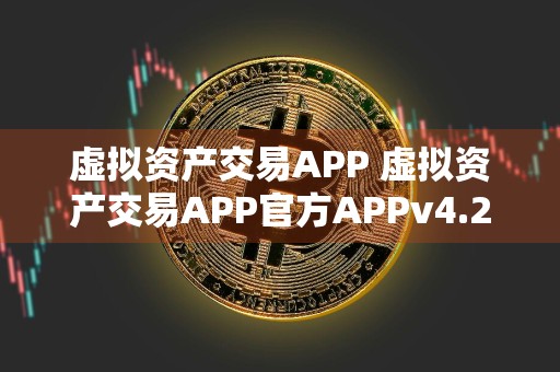 虚拟资产交易APP 虚拟资产交易APP官方APPv4.2.9