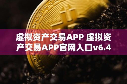 虚拟资产交易APP 虚拟资产交易APP官网入口v6.4.8