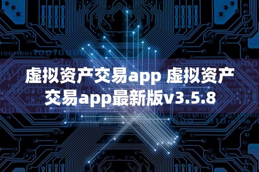 虚拟资产交易app 虚拟资产交易app最新版v3.5.8