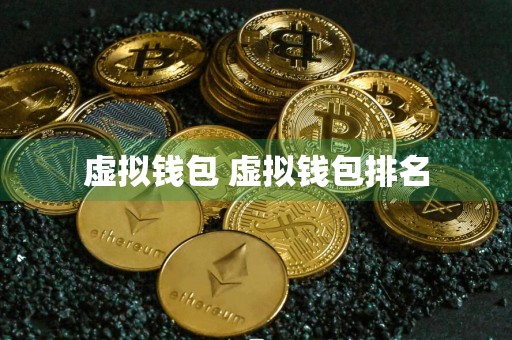 虚拟钱包 虚拟钱包排名