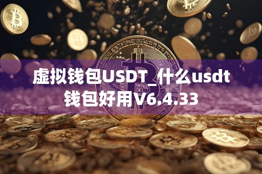 虚拟钱包USDT_什么usdt钱包好用V6.4.33