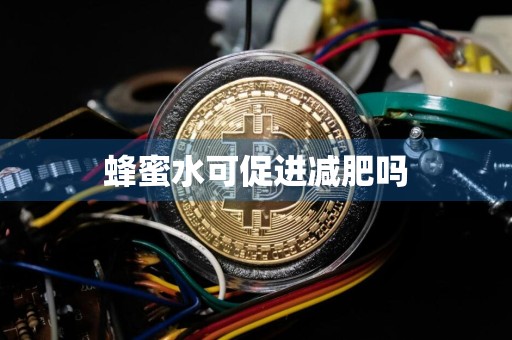 蜂蜜水可促进减肥吗