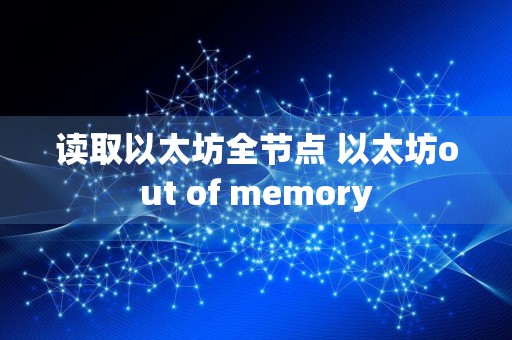 读取以太坊全节点 以太坊out of memory