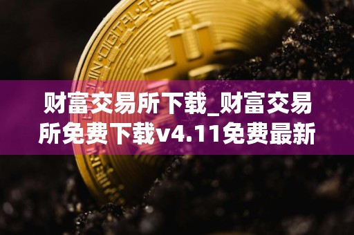 财富交易所下载_财富交易所免费下载v4.11免费最新版本下载