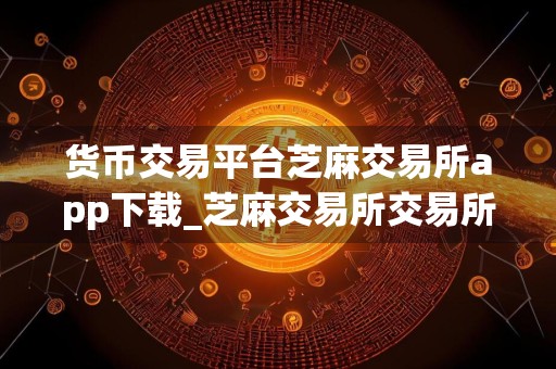 货币交易平台芝麻交易所app下载_芝麻交易所交易所中文版下载
