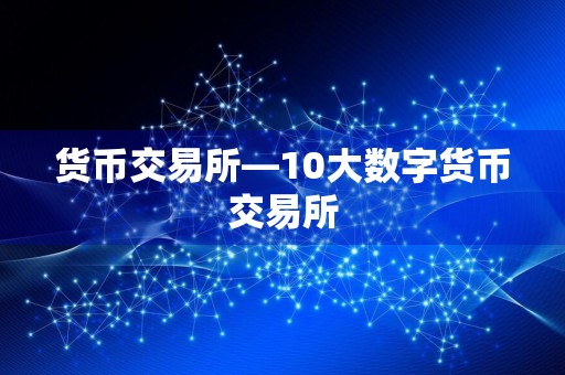 货币交易所—10大数字货币交易所
