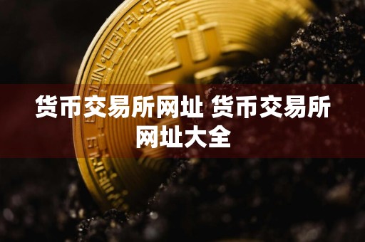 货币交易所网址 货币交易所网址大全