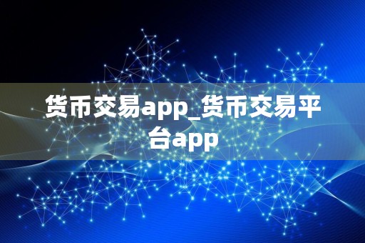 货币交易app_货币交易平台app
