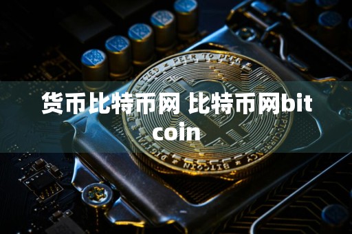 货币比特币网 比特币网bitcoin