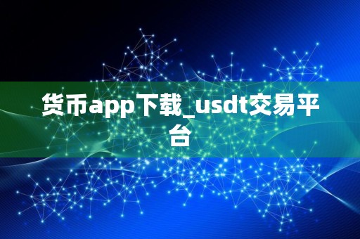 货币app下载_usdt交易平台