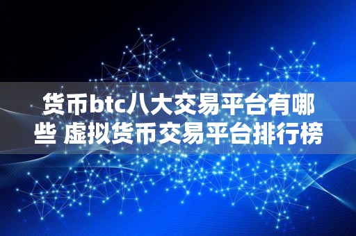 货币btc八大交易平台有哪些 虚拟货币交易平台排行榜