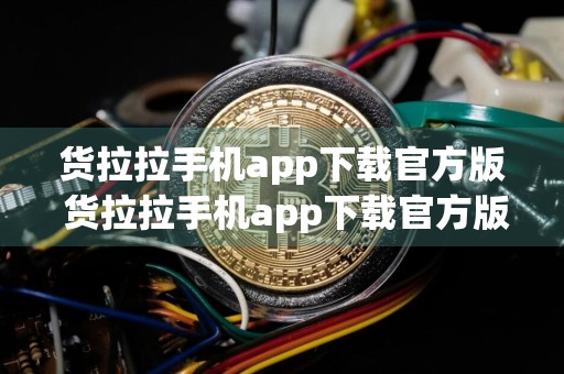 货拉拉手机app下载官方版 货拉拉手机app下载官方版最新版
