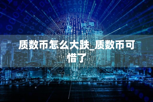 质数币怎么大跌_质数币可惜了