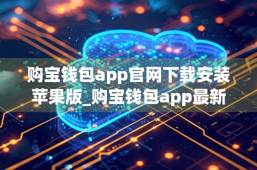 购宝钱包app官网下载安装苹果版_购宝钱包app最新版本下载v2.57.0