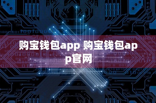 购宝钱包app 购宝钱包app官网