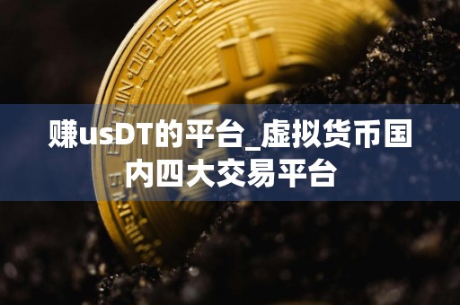 赚usDT的平台_虚拟货币国内四大交易平台