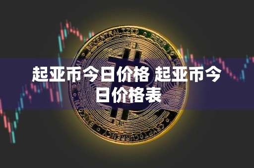 起亚币今日价格 起亚币今日价格表