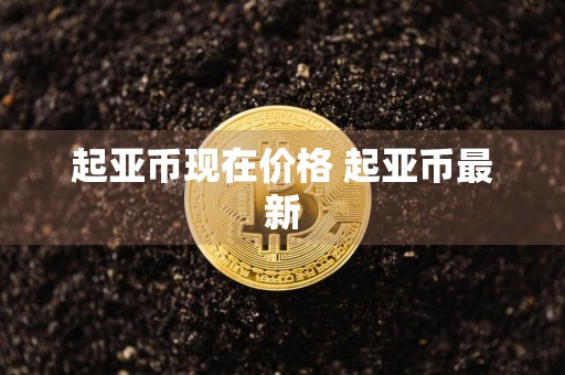 起亚币现在价格 起亚币最新