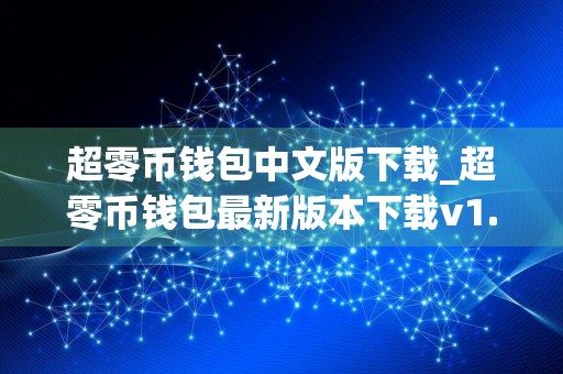 超零币钱包中文版下载_超零币钱包最新版本下载v1.0