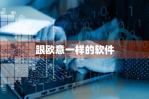 跟欧意一样的软件