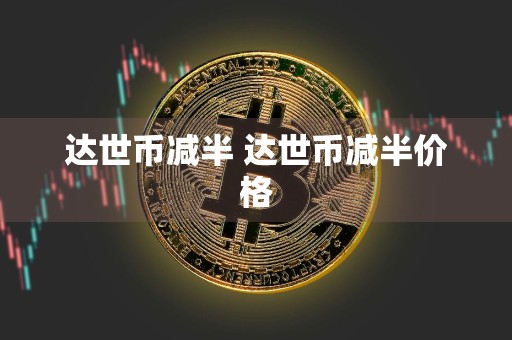 达世币减半 达世币减半价格