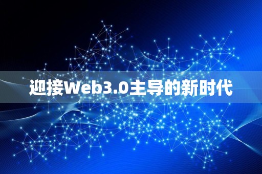 迎接Web3.0主导的新时代