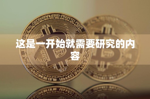 这是一开始就需要研究的内容