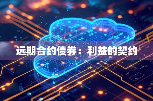 远期合约债券：利益的契约