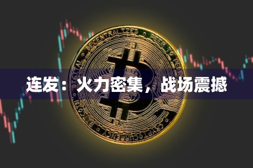 连发：火力密集，战场震撼