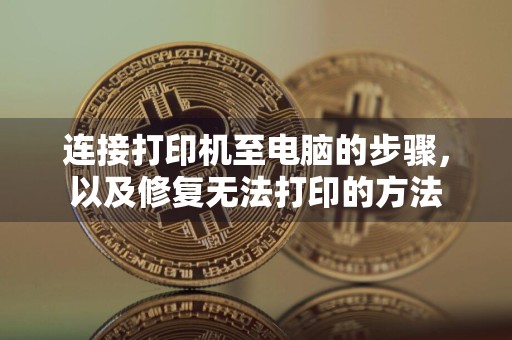 连接打印机至电脑的步骤，以及修复无法打印的方法