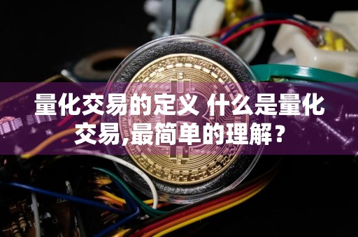 量化交易的定义 什么是量化交易,最简单的理解?