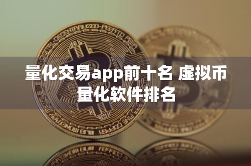量化交易app前十名 虚拟币量化软件排名