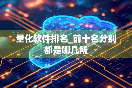 量化软件排名_前十名分别都是哪几所