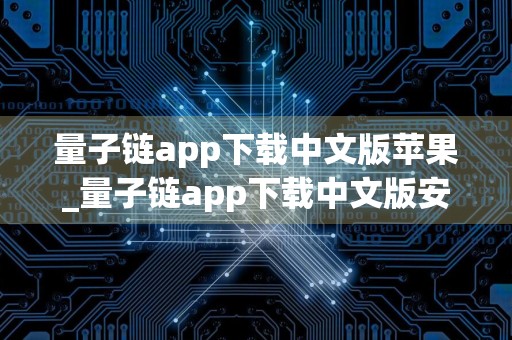 量子链app下载中文版苹果_量子链app下载中文版安卓v1.30