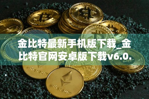 金比特最新手机版下载_金比特官网安卓版下载v6.0.6