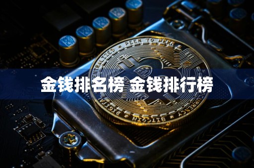 金钱排名榜 金钱排行榜
