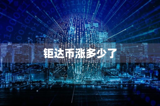 钜达币涨多少了