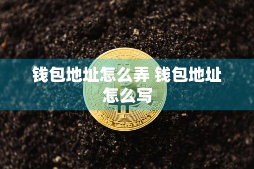 钱包地址怎么弄 钱包地址怎么写